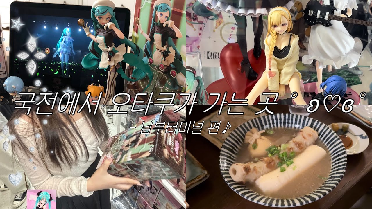 ✪ “사랑해”를 나열해봐 ! 愛してる ˚ʚ♡ɞ˚ | 국전 오타쿠 브이로그 • 초콜렛 쉐프 미쿠 • 국전 남부터미널 맛집 • 에반게리온 피규어 랜덤깡 • 2.5차원의 유혹 • オタク