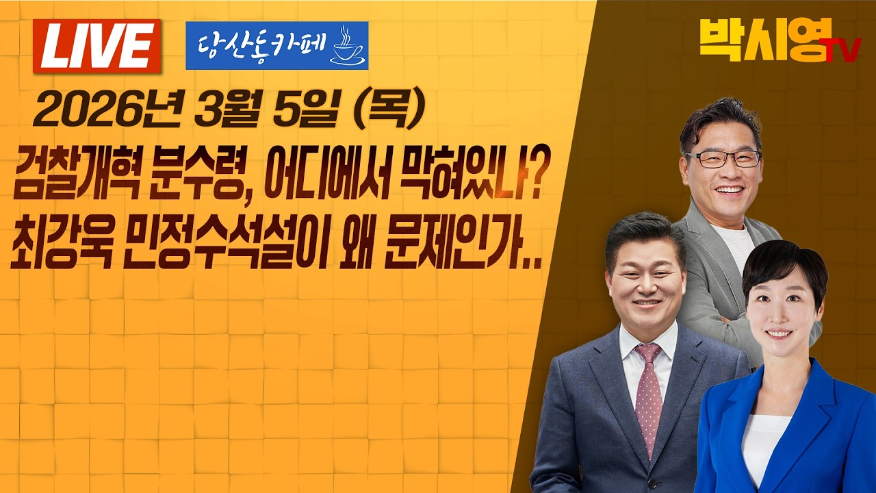 [LIVE] 검찰개혁 분수령 어디에서 막혀있나? / 최강욱 민정수석설이 왜 문제인가.. (ft.신용한, 이지은)