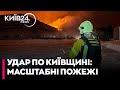 🚨ПЕКЛО НА КИЇВЩИНІ! 40 000 МЕТРІВ У ВОГНІ! Жахливі наслідки російської атаки