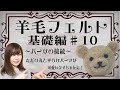 【羊毛フェルト】初心者必見⭐︎案外簡単！パーツ接続丸わかり！基礎編♯10