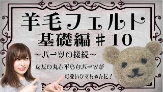 【羊毛フェルト】初心者必見⭐︎案外簡単！パーツ接続丸わかり！基礎編♯10