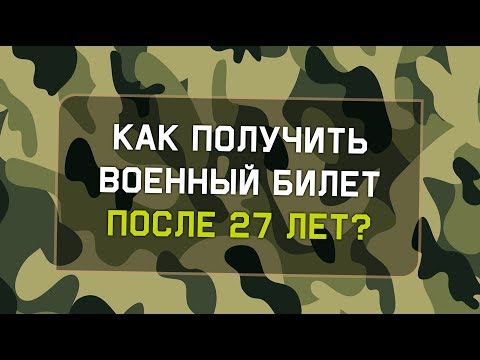 Как забрать военный билет в 27 лет