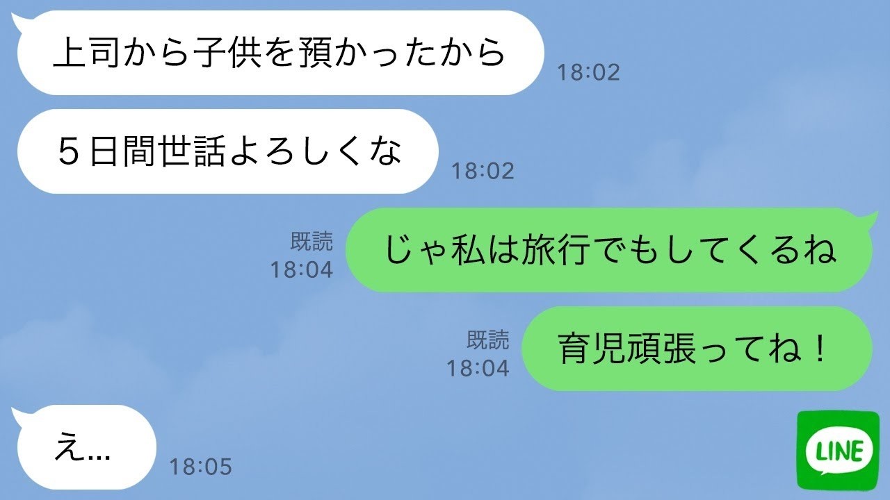 【LINE】生後3か月の上司の子供を相談なしに預かる夫「俺は育児できないからお前世話してｗ」→速攻で家を出たら残された夫が発狂したｗ