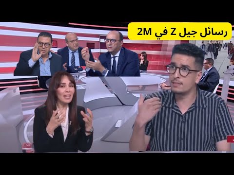 حمزة فاضيل ينقل صوت جيل زاد إلى بلاطو القناة الثانية تدخلات جريئة وشجاعة