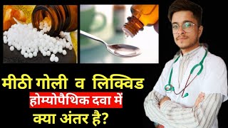 What is the difference between a lozenge and a liquid homeopathic remedy? | Hahnemann Homoeo Hall