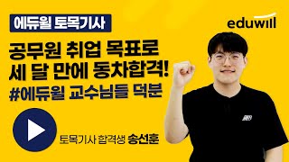 공무원 취업 목표로 세 달만에 동차합격! 토목기사 합격생이 알려주는 공부방법｜송선훈 합격생｜에듀윌 토목기사