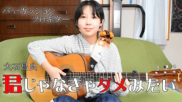 君じゃなきゃダメみたい Tab 君じゃなきゃダメみたい Tab