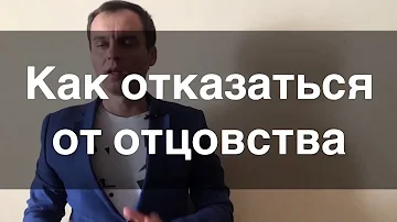 Как законно отказаться от ребенка