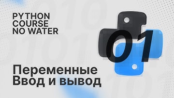 Переменные, типы данных, ввод и вывод | Python Course без воды [1]
