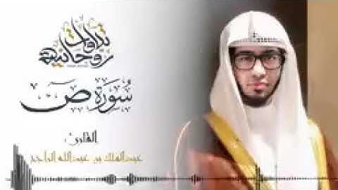 *استمع إلى جمال هدوء هذا الترتيل للقارئ عبدالملك الراجح سورة ص كاملة*