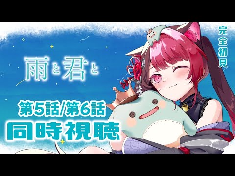 【同時視聴】初見と楽しむ！雨と君と 5話&6話｜アニメ リアクション｜Vtuber 山河椿