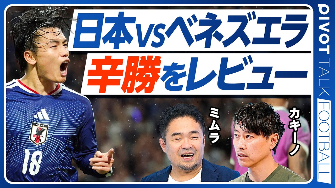 日本 vs ベネズエラ辛勝をレビュー