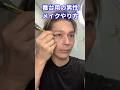 男性パフォーマーは基本これでokな舞台メイクのやり方 #shorts #メイク #やり方