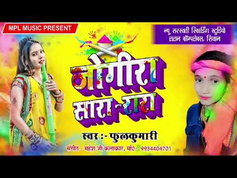holi jogira bhojpuri