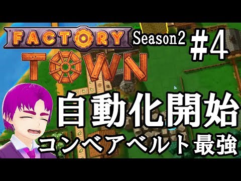 Season2【Factory Town#4】自動化町作りゲーム！自動化開始、コンベアベルト超便利！【ゲーム実況VTuber】