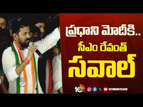 ప్రధాని మోదీకి..సీఎం రేవంత్ సవాల్ | CM Revanth Challenge To PM Modi | 10TV