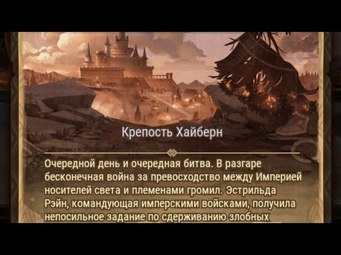 Видео: Afk Arena: Крепость Хайберн