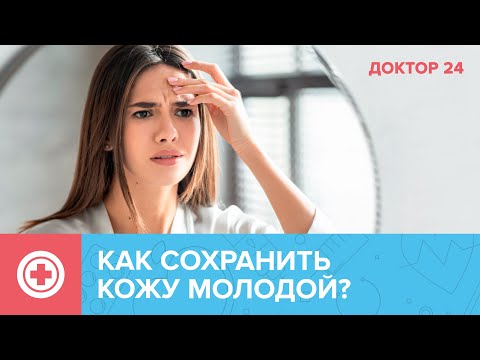 Как ЗАМЕДЛИТЬ СТАРЕНИЕ КОЖИ? ТЕМЫ НЕДЕЛИ | Доктор 24