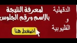 ظهور نتيجة الشهادة الاعدادية  في جميع المحافظات التي لم تظهر بعد 2018 بالاسم ورقم الجلوس !!