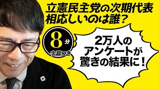 立憲民主党の次期代表相応しいのは誰？2万人のアンケートが驚きの結果に！超速！上念司チャンネル ニュースの裏虎