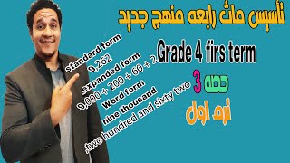 تأسيس ماث رابعه ابتدائي لغات منهج جديد ( grade 4 ) ترم اول حصه3