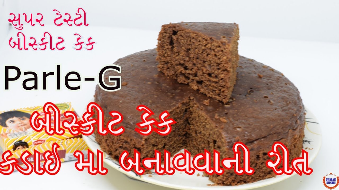 Parle-G બિસ્કિટ માથી બનાવો સુપર ટેસ્ટી કેક||કડાઈ માં બનાવો બિસ્કિટ કેક સરળ રીતે