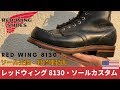 Red Wing レッドウィング 8130 ソールカスタム・靴修理動画　愛知県豊橋市の靴修理・靴磨きRADIAN(eng sub)