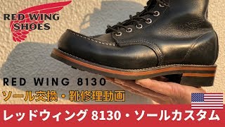 Red Wing レッドウィング 8130 ソールカスタム・靴修理動画　愛知県豊橋市の靴修理・靴磨きRADIAN(eng sub)