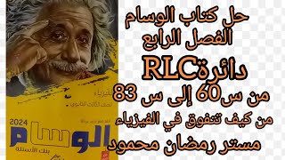 حل كتاب الوسام بنك الأسئلة علي الفصل الرابع دائرة RLCمن س60 إلى  س83