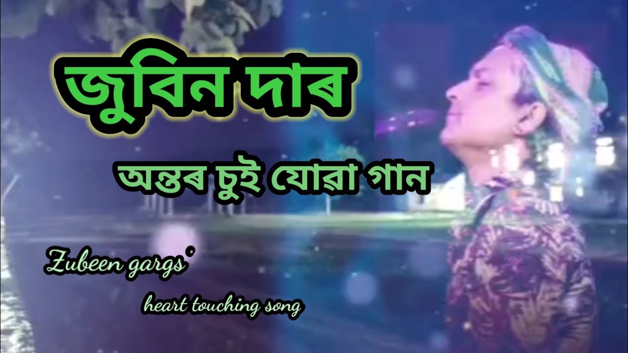 জুবিন গাৰ্গৰ অন্তৰ চুই যোৱা অসমীয়া গান। Zubeen gargs' heart touching songs.