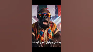 البنات ما تشربوش كوكا كولا كتكبر البزولة 