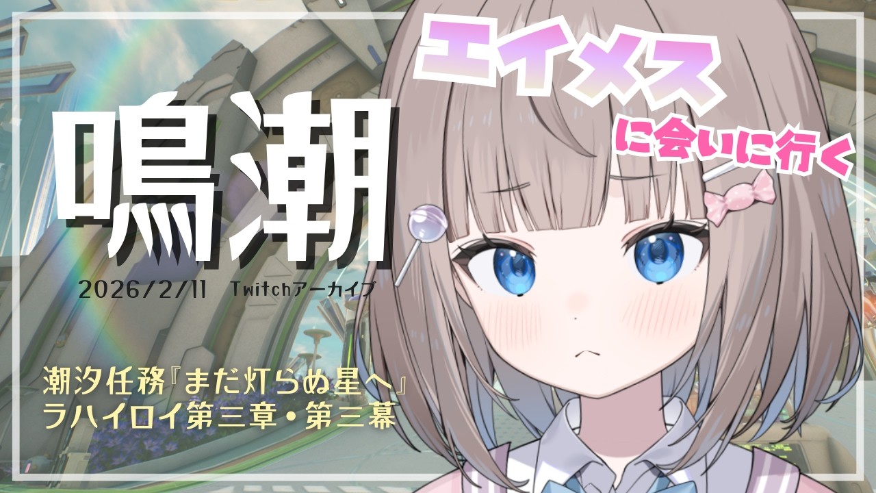 エイメスって一体何者？潮汐任務『まだ灯らぬ星へ』ラハイロイ第三章・第三幕【鳴潮】