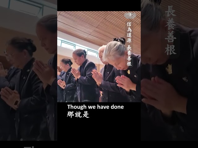 信為道源 長養善根
