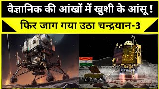 जाग गया चंद्रयान 3 का विक्रम लैंडर ? |  Chandrayaan 3 live update | ISRO Update