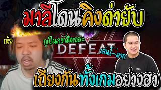 มาลี สวยมาก มาลีคืงด่ากันเองทั้งเกมเมื่อเล่นตำแหน่งซ้ำกัน...