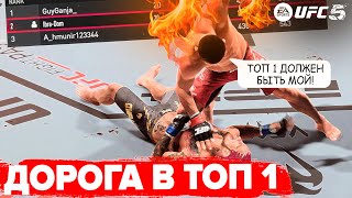 СМОГУ ЛИ Я ВЗЯТЬ ТОП 1 МИРОВОГО РЕЙТИНГА в UFC 5 ??? СЕЙЧАС ТОП 2 МИРА!