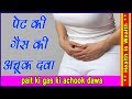 पेट की गैस की अचूक दवा | pait ki gas ki achook dawa | desi nuskhe ,Acirity , Pet Ki Bimari Ka ilaj