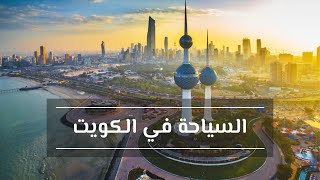السياحة في الكويت | شاهدوا جمال دولة الكويت