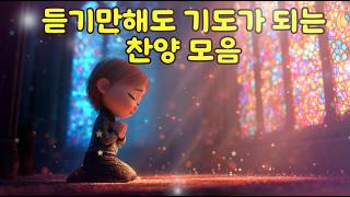 [10분찬양기도]듣기만해도 기도가 되는 찬양ㅣ하루의 삶이 변화되는 찬양기도 screenshot 5