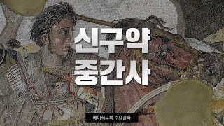 14강 신구약 중간사(베이직교회 수요강좌)