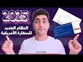 الطريقة الصحيحة لحجز موعد الفيزا الأمريكية الجديد 2025 