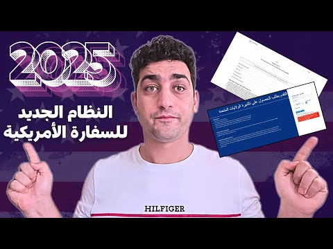 الطريقة الصحيحة لحجز موعد الفيزا الأمريكية الجديد 2025