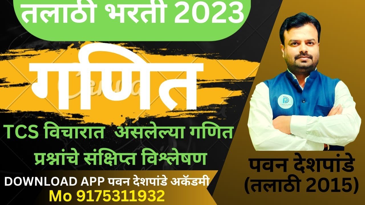 Math - तलाठी शिफ्ट ला विचारलेले प्रश्न| हे टॉपिक पक्के करा latest tcs math पॅटर्न | Deshpande sir