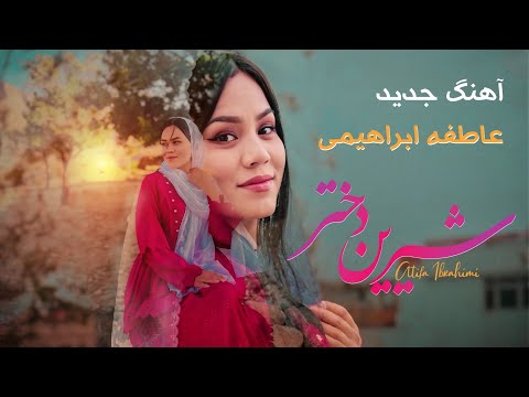 آهنگ جدید هزارگی از عاطفه ابراهیمی شیرین دختر     