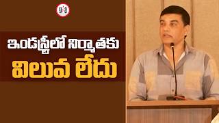 ఇండస్ట్రీలో నిర్మాతకు విలువ లేదు : Producer Dil Raju Comments on Star Heroes & Producers|greatandhra