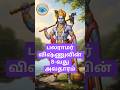 பலராமர் அவதாரம்: சங்கர்ஷணனின் அதிசய பிறப்பு &amp; ஆதிசேஷன் ரகசியம்!#பலராமன் அவதாரம் #ytshorts#trending