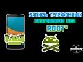 Запись телефонных звонков без root