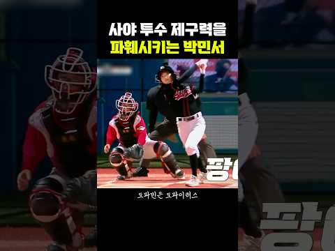 사야투수 제구력을 파훼하는 <strong>박민서</strong>