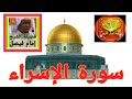 سورة الإسراء Imam Faisel فضيلة الشيخ إمام فيصل صدقة جارية القران الكريم 