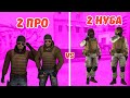 2 ПРО vs 2 НУБА в Standoff 2